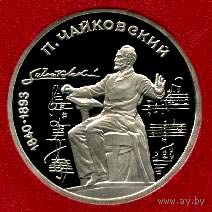 Чайковский. 1 рубль СССР