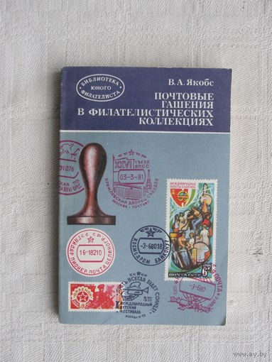 Продажа коллекции с 1 рубля! Библиотека филателиста.