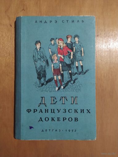 Андрэ Стиль. ДЕТИ ФРАНЦУЗСКИХ ДОКЕРОВ. Детгиз-1952 г.