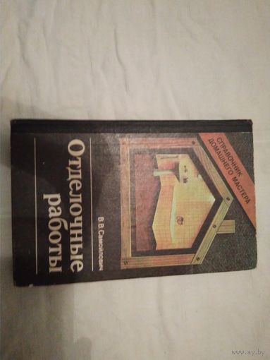 "Отделочные работы"В.В.Самойлович