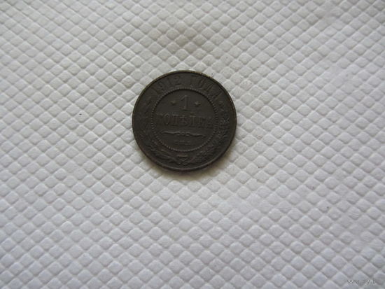 1 копейка 1912 г.
