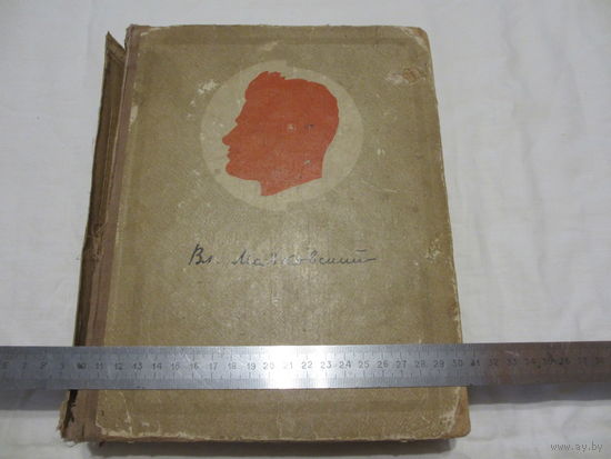 В.В.МАЯКОВСКИЙ    гослитиздат   1941 г.