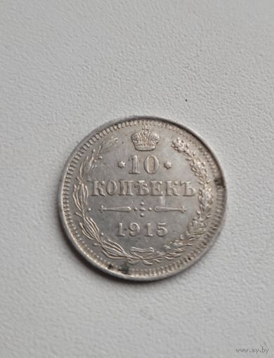 10 копеек 1915 года
