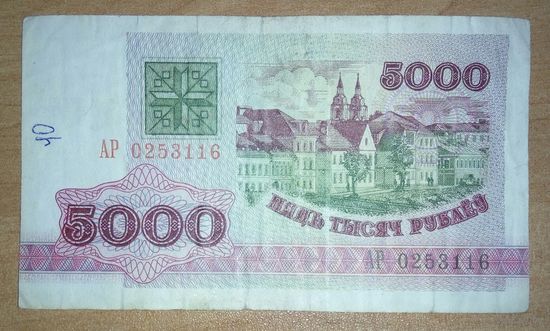 5000 рублей 1992 года, серия АР