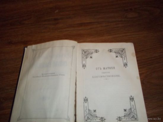 Книга святое евангелие 1914год Санктпетербург