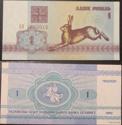 1 рубль 1992 серия АН UNC