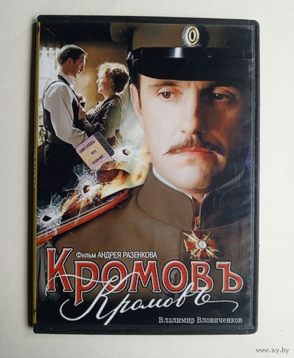 DVD-диск с фильмом "КромовЪ"