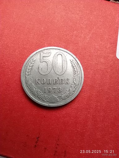 50 копеек 1973