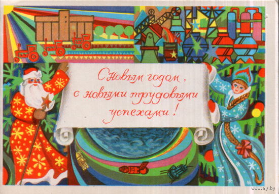 Подписанная двойная открытка 1976г. "С Новым годом! Дед Мороз и Снегурочка с поздравлением" худ. А. Любезнов