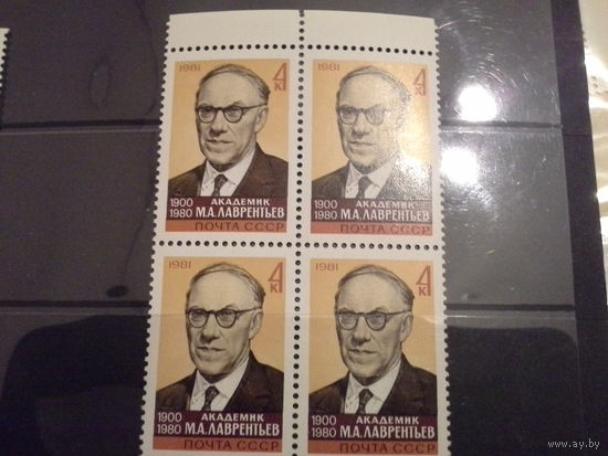 СССР 1981 кварт лаврентьев будет кварт правый нижний
