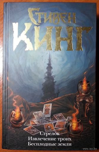 Книга Стивен Кинг. Стрелок. Извлечение троих. Бесплодные земли. 1008с.