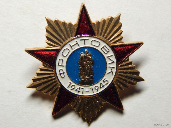 Знак "Фронтовик"