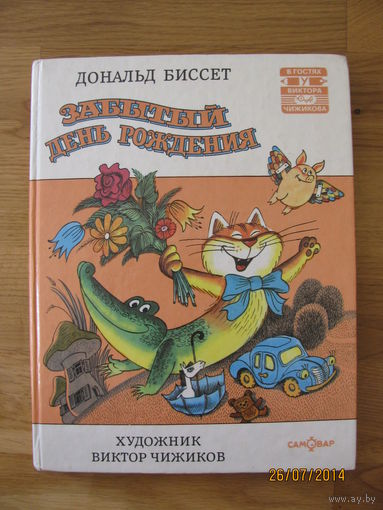 Д.Биссет. "Забытый день рождения", 1995. Художник В.Чижиков.