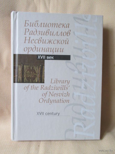 Библиотека Радзивиллов Несвижской ординации XVII века. Каталог изданий.