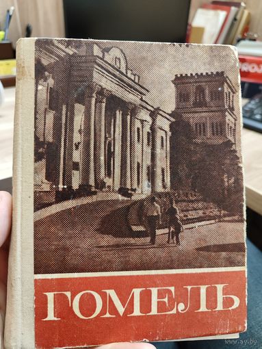 Книга Гомель 1972г