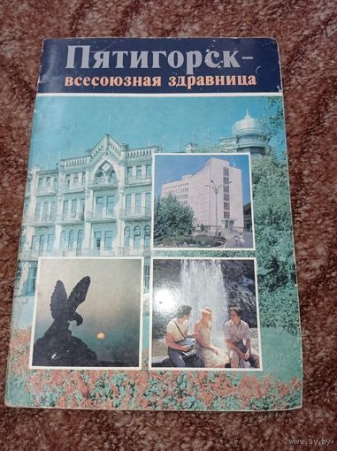 Буклет СССР. Пятигорск. Всесоюзная здравница.