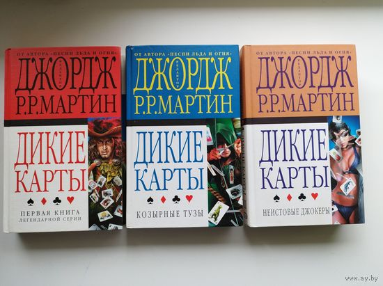 Джордж Мартин. Дикие карты. Козырные туры. Неистовые джокеры