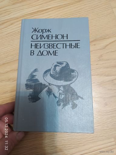 Сименон Жорж, Неизвестные в доме,