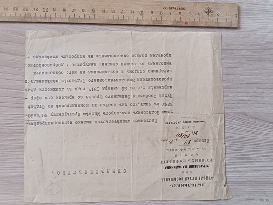Свидетельство.Управление начальника военных сообщений армий Западного фронта 1918 год
