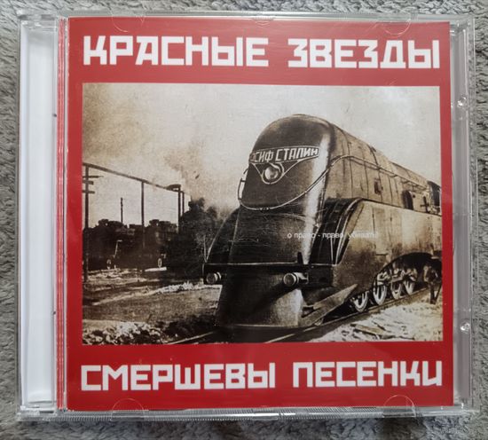 Красные звезды - Смершевы песенки, CD