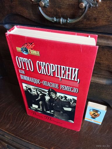 ОТТО СКОРЦЕНИ или Коммандос-Опасное ремесло