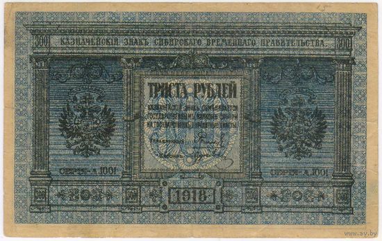 300 рублей, 1918 год, Сибирское правительство,  РЕДКАЯ!! XF-EF!!!