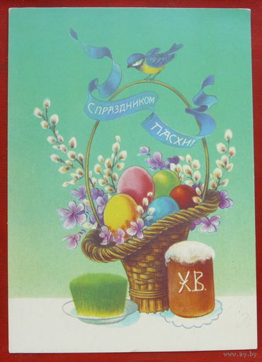 С праздником Пасхи! Подписанная. 1992 года. Коробова. 560.
