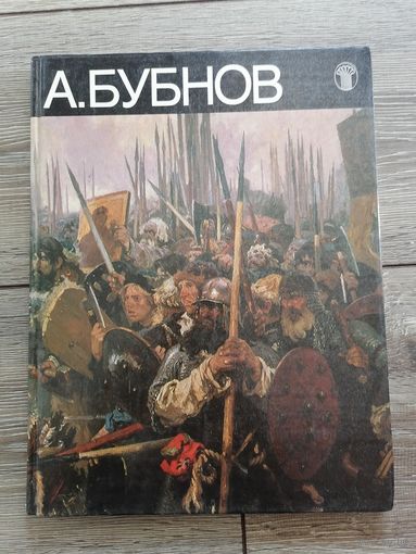 Александр Бубнов живопись