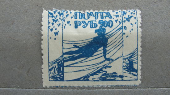 Продажа коллекции с 1 рубля! Непочтовые эмиссии, пробный выпуск 1922г.