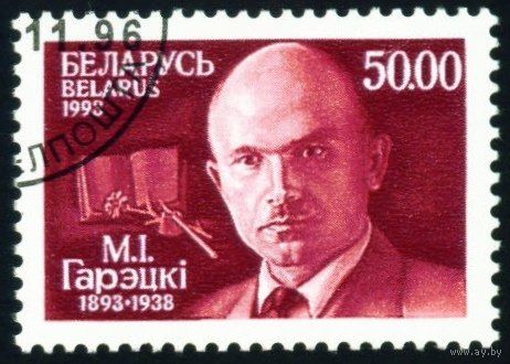 100 лет со дня рождения М.И. Горецкого Беларусь 1993 год (36) серия из 1 марки