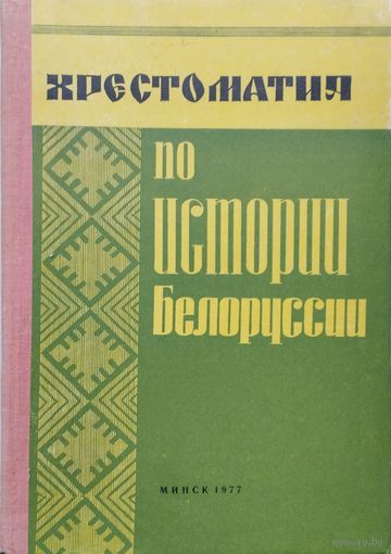 Хрестоматия по истории Белоруссии с древнейших времён до 1917 г.