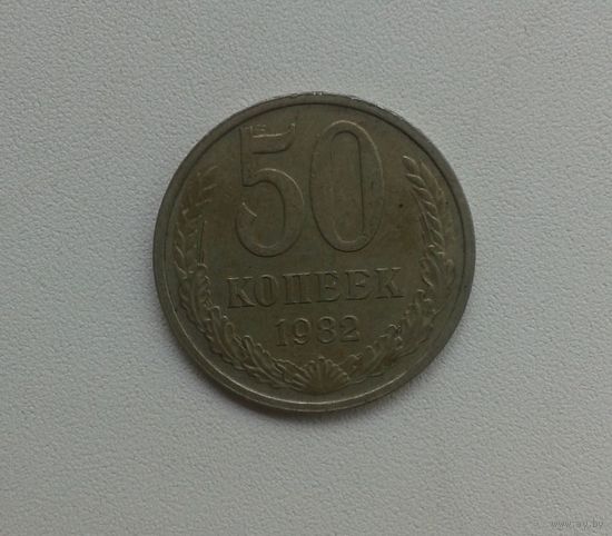 50 копеек 1982 медно-никелевый сплав