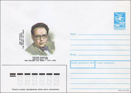 Художественный маркированный конверт СССР N 87-445 (01.09.1987) Советский композитор, народный артист СССР Кара Абульфаз оглы Караев 1918-1982