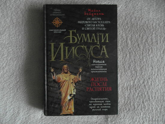 Бейджент М. Бумаги Иисуса. 2008 г.