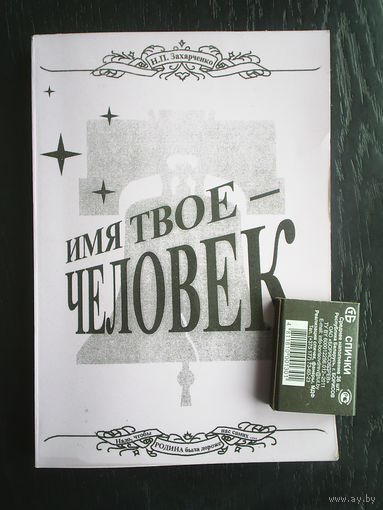 Имя твое - человек. АВТОГРАФ.