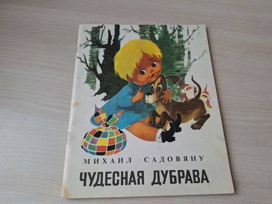 Чудесная дубрава - сказка - Михаил Садовяну - отпечатано в Румынии