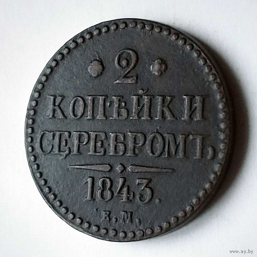 2 копейки 1843 год. ЕМ. XF.