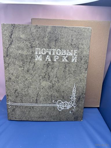 Аукцион с 1 рубля ! Марки 349 штук + красивый альбом распродажа коллекции!!