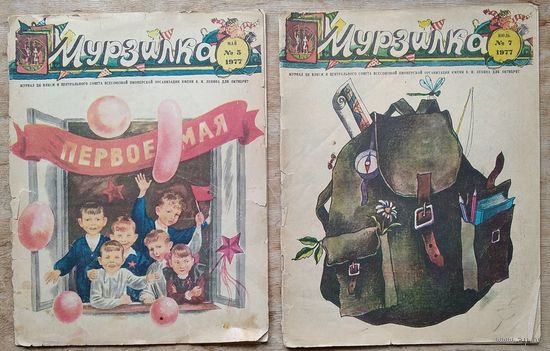 Журнал "Мурзилка " 5 и 7 / 1977 г. Цена за 1 номер.