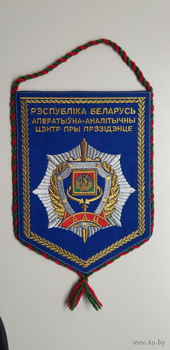 Вымпел оперативно-аналитический центр при президенте Беларусь