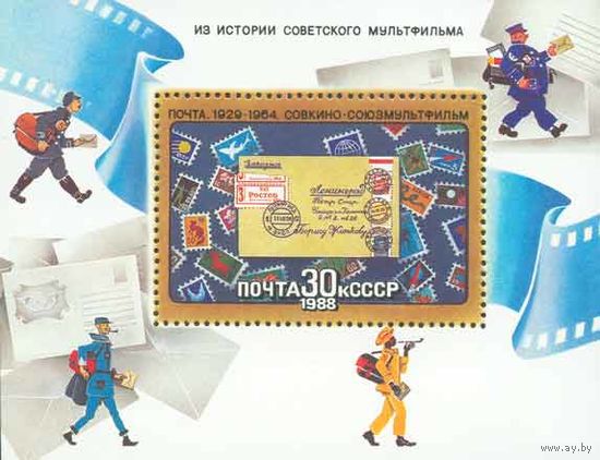 Мультфильмы СССР 1988 год (5920) 1 блок