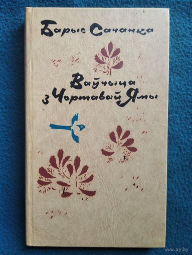 Барыс Сачанка Ваўчыца з Чортавай Ямы