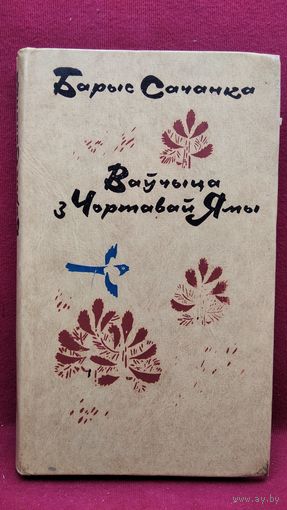 Барыс Сачанка Ваўчыца з Чортавай Ямы