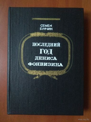 Семён Букчин. ПОСЛЕДНИЙ ГОД ДЕНИСА ФОНВИЗИНА. Повесть. РАСПРОДАЖА!!!
