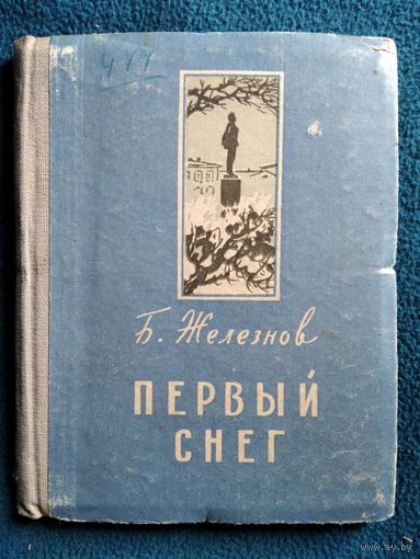Б. Железнов Первый снег 1958 год