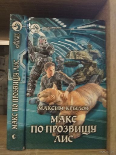 Крылов М. "Макс по прозвищу Лис" Серия "Фантастичераский боевик"