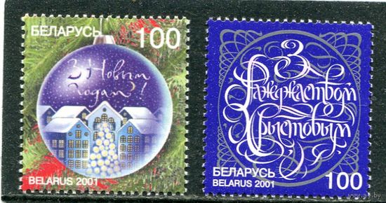 Беларусь 2001. С Новым годом. С Рождеством