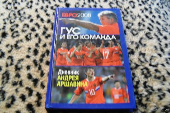 ЕВРО 2008. Гус и его команда. Дневник Андрея Аршавина.