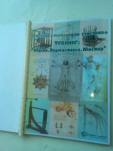 Рабочая тетрадь участника тренинга "Ученик. Подмастерье. Мастер"