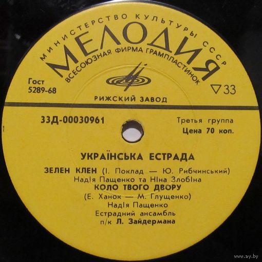 Украинская эстрада (Надiя Пащенко, Нiна Злобiна, Назарiй Яремчук, Василь Зiнкевич, ансамбль ''Смерiчка'') (7'')